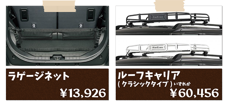 ファンクロス用品一覧